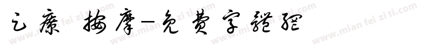 足疗 按摩字体转换
